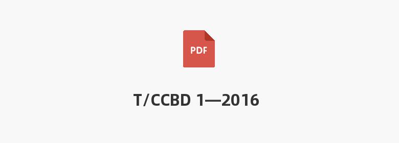 T/CCBD 1—2016